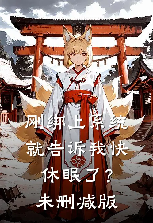刚绑上系统，就告诉我快休眠了？未删减版