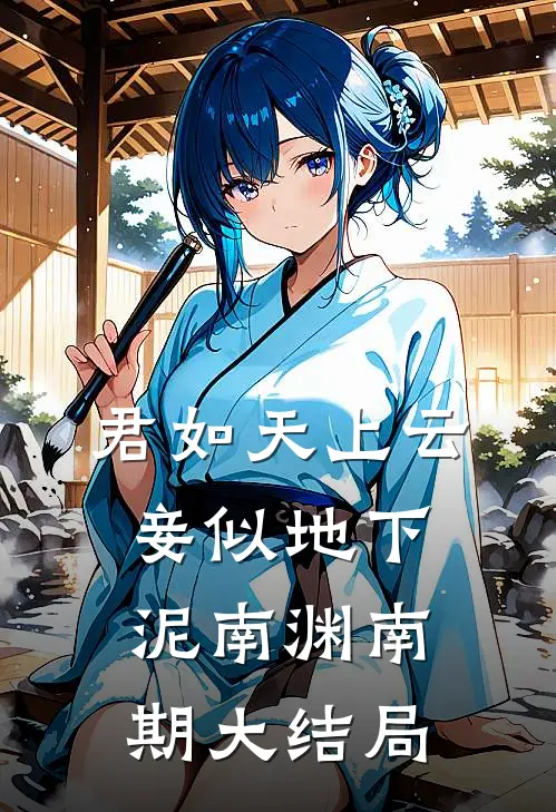 君如天上云，妾似地下泥南渊南期大结局