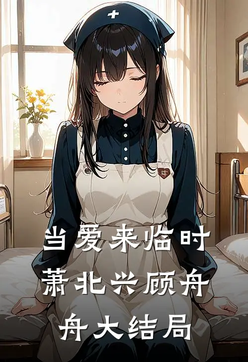 当爱来临时萧北兴顾舟舟大结局