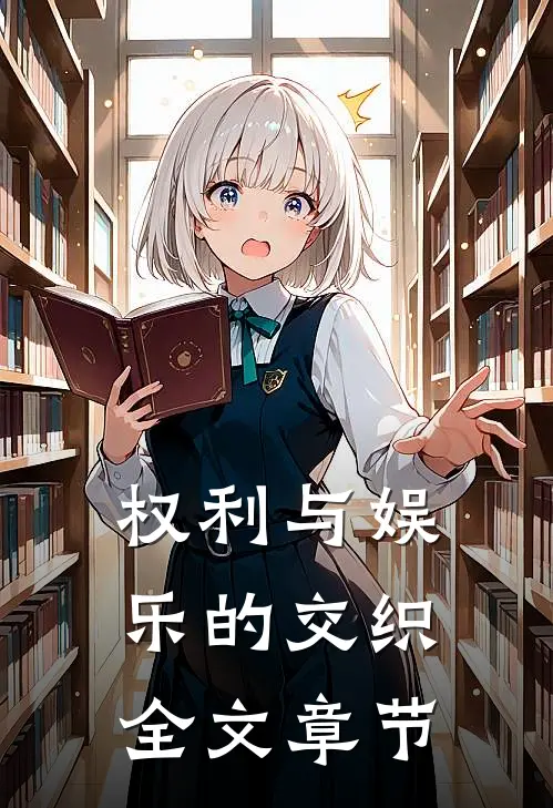 权利与娱乐的交织全文章节