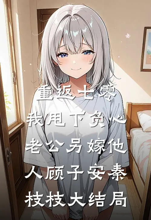重返七零，我甩下负心老公另嫁他人顾子安秦枝枝大结局