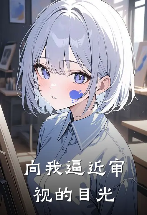 向我逼近审视的目光
