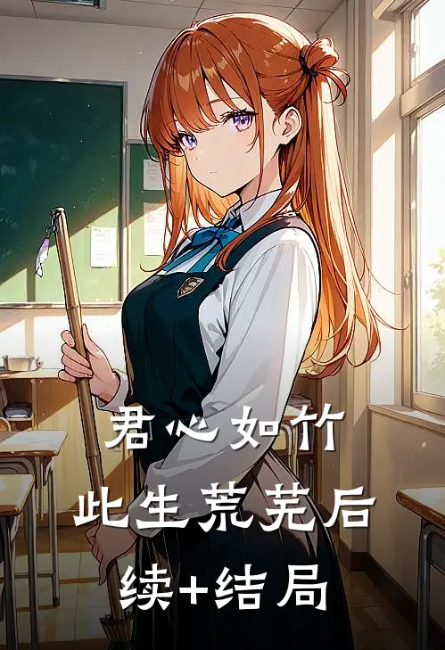 君心如竹，此生荒芜后续+结局