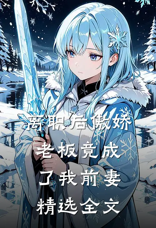 离职后傲娇老板竟成了我前妻精选全文