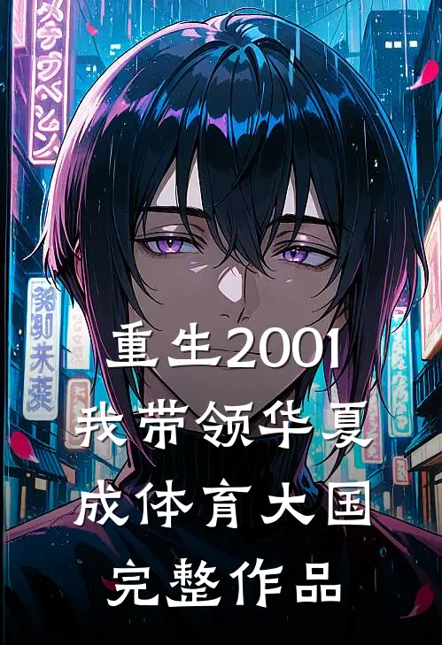 重生2001，我带领华夏成体育大国完整作品
