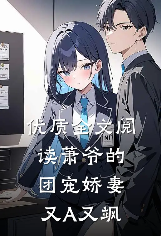 优质全文阅读萧爷的团宠娇妻又A又飒