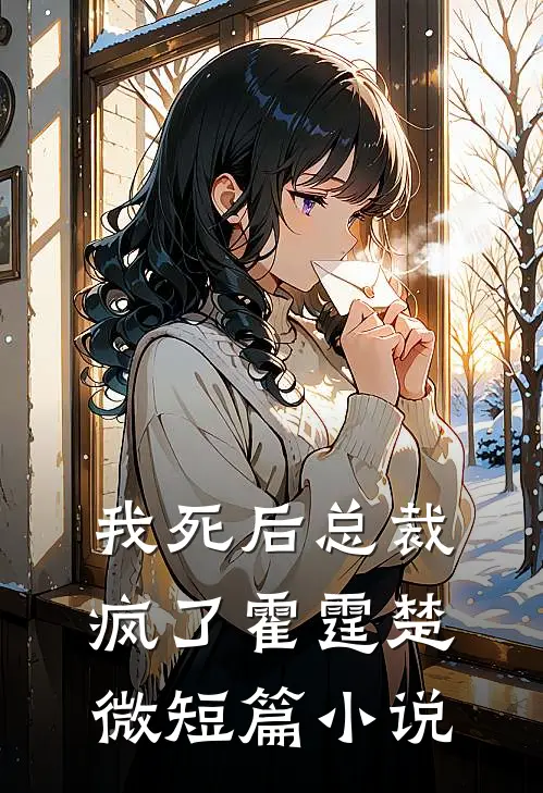 我死后总裁疯了霍霆楚微短篇小说
