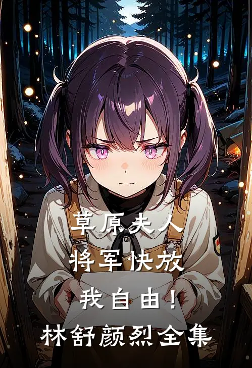 草原夫人，将军快放我自由！林舒颜烈 全集