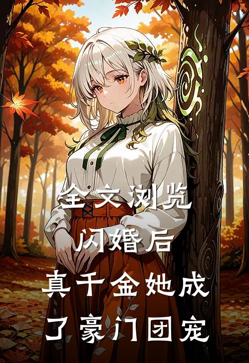 全文浏览闪婚后，真千金她成了豪门团宠