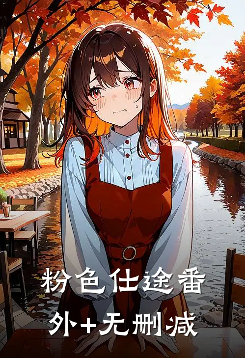 粉色仕途番外+无删减