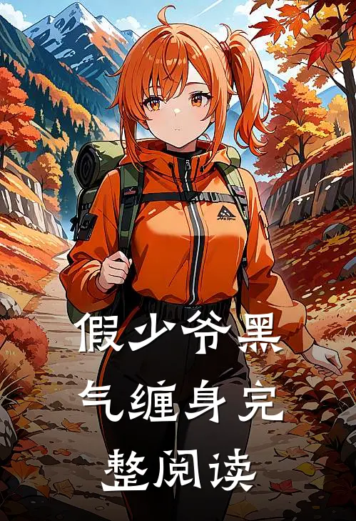 假少爷黑气缠身完整阅读