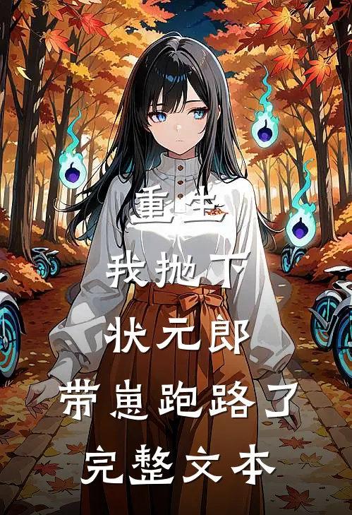 重生：我抛下状元郎，带崽跑路了完整文本