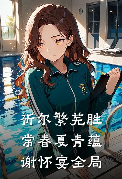 祈尔繁芜胜常春夏青蕴谢怀宴全局