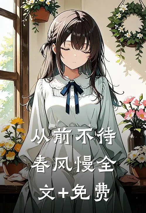 从前不待春风慢全文+免费