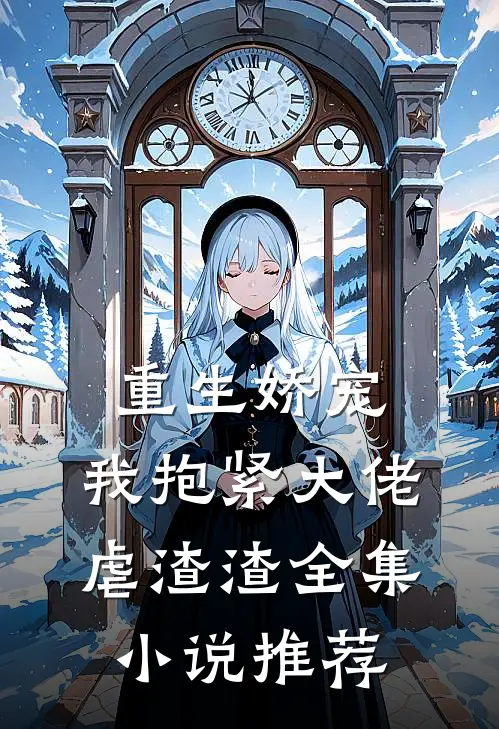 重生娇宠：我抱紧大佬虐渣渣全集小说推荐