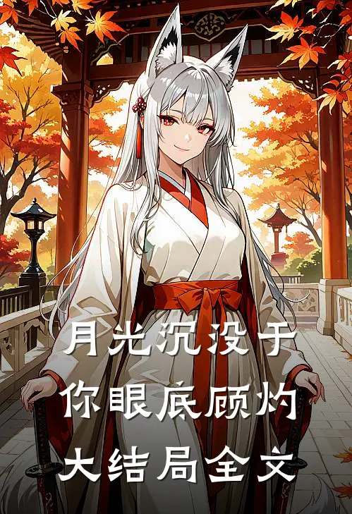 月光沉没于你眼底顾灼大结局全文