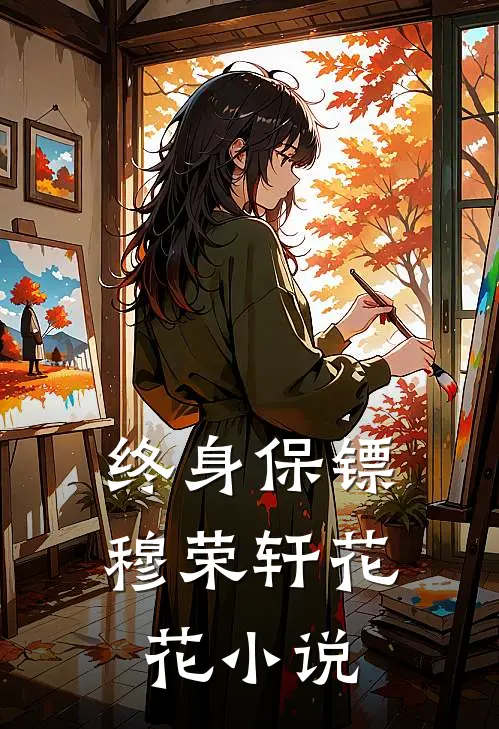 终身保镖穆荣轩花花免费阅读