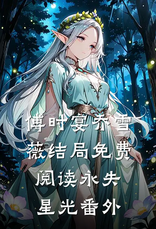 傅时宴乔雪薇结局免费阅读永失星光番外