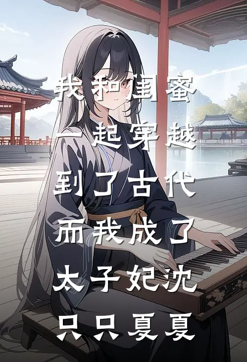 我和闺蜜一起穿越到了古代，而我成了太子妃沈只只夏夏