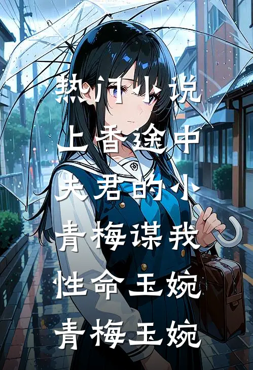 热门小说上香途中，夫君的小青梅谋我性命玉婉青梅玉婉