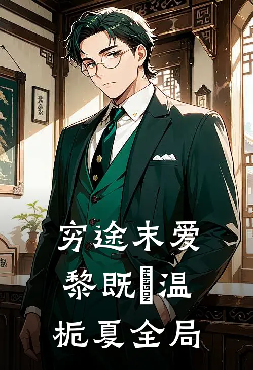 穷途末爱黎既晞温栀夏全局