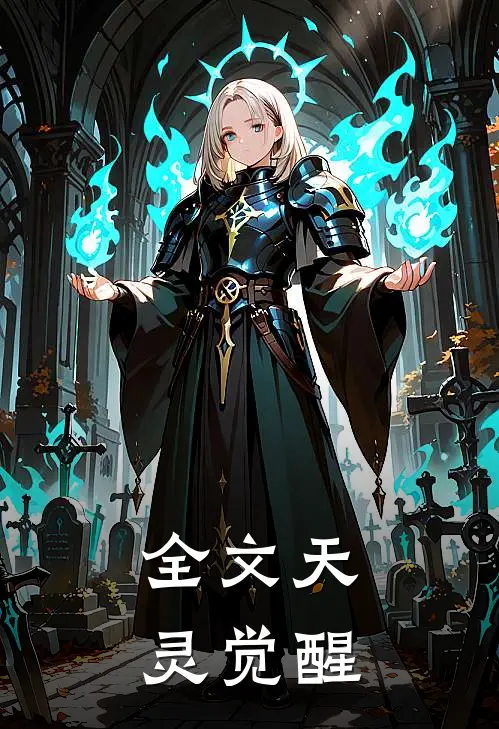 全文天灵觉醒