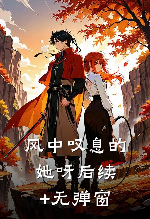 风中叹息的她呀后续+无弹窗