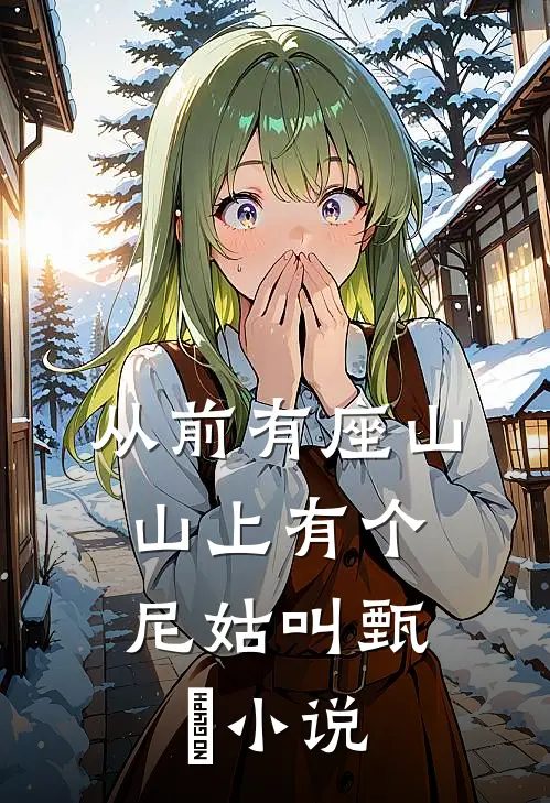 从前有座山，山上有个尼姑叫甄嬛小说