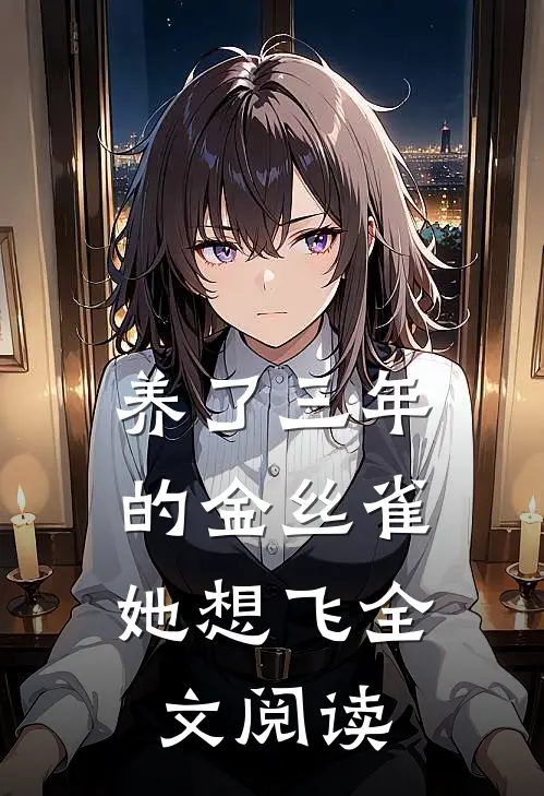 养了三年的金丝雀，她想飞全文阅读