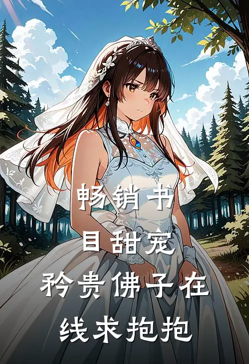 畅销书目甜宠：矜贵佛子在线求抱抱
