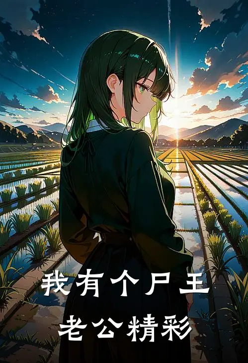 我有个尸王老公精彩