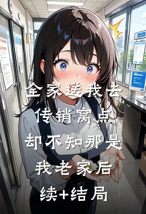 全家送我去传销窝点，却不知那是我老家后续+结局