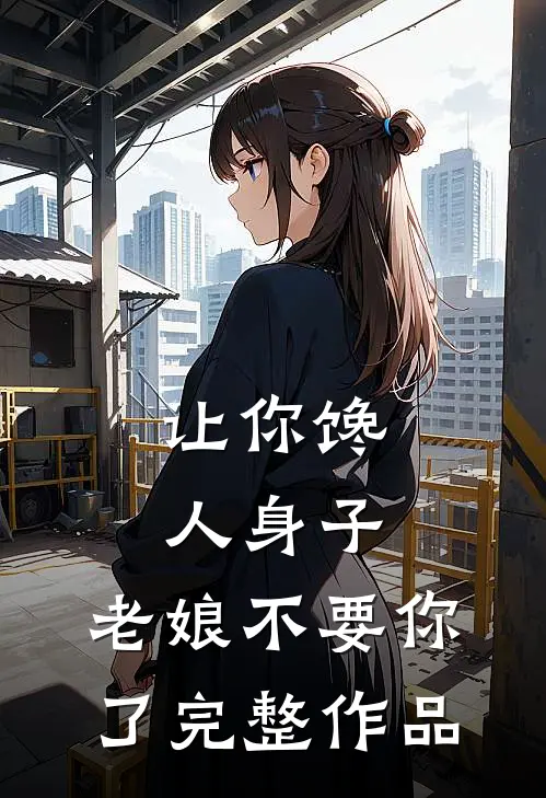 让你馋人身子，老娘不要你了完整作品