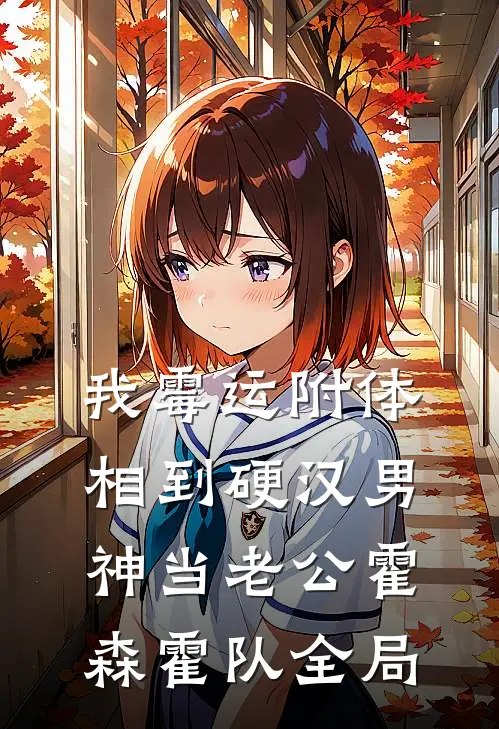 我霉运附体，相到硬汉男神当老公霍森霍队全局