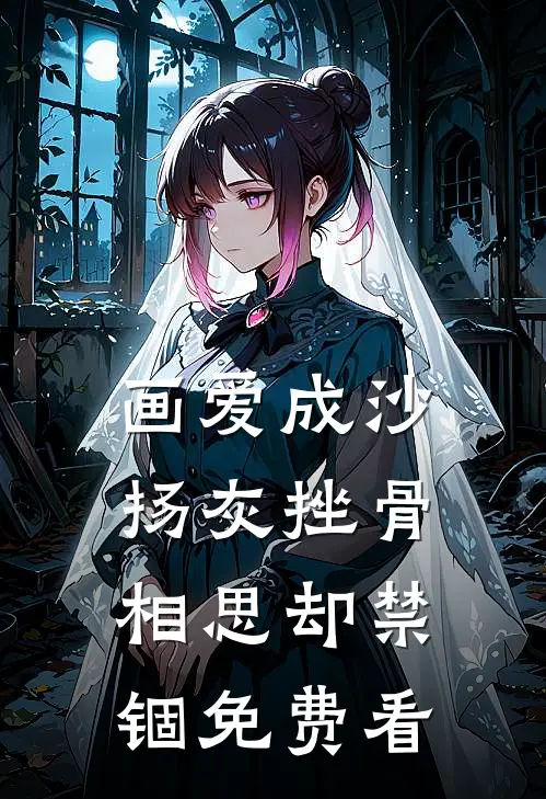 画爱成沙，扬灰挫骨相思却禁锢免费看