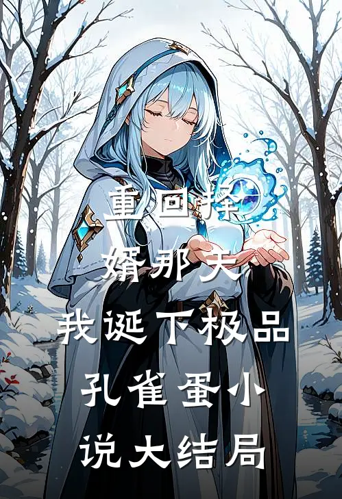 重回择婿那天，我诞下极品孔雀蛋小说大结局