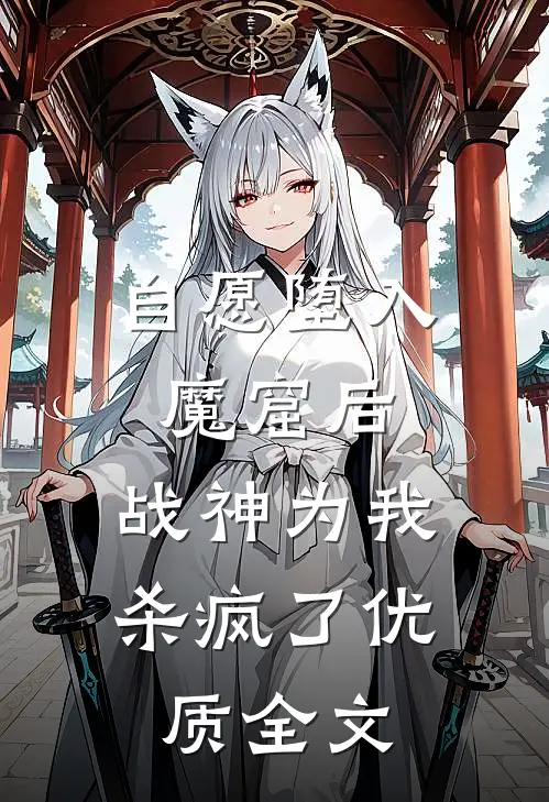 自愿堕入魔窟后，战神为我杀疯了优质全文