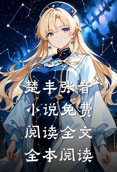 楚丰张音小说免费阅读全文全本阅读