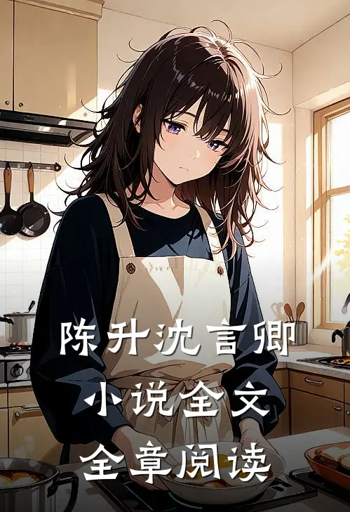 陈升沈言卿小说全文全章阅读