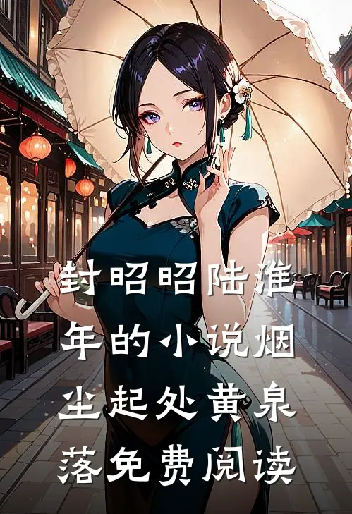 封昭昭陆淮年的小说烟尘起处黄泉落免费阅读