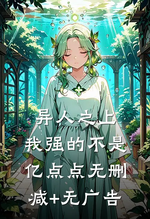 异人之上：我强的不是亿点点无删减+无广告