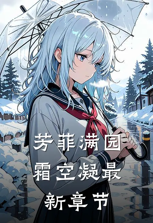 芳菲满园霜空凝最新章节