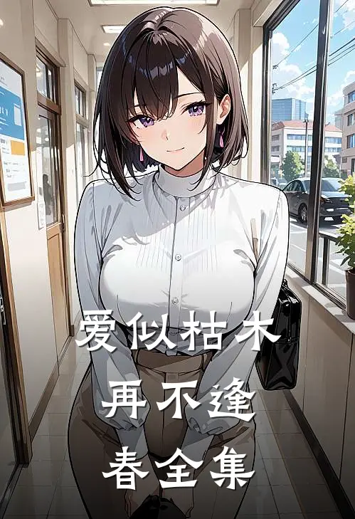 爱似枯木，再不逢春 全集