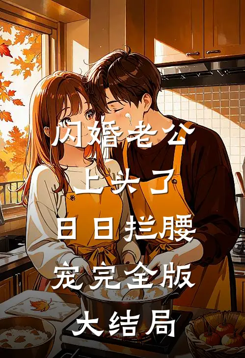 闪婚老公上头了，日日拦腰宠完全版大结局