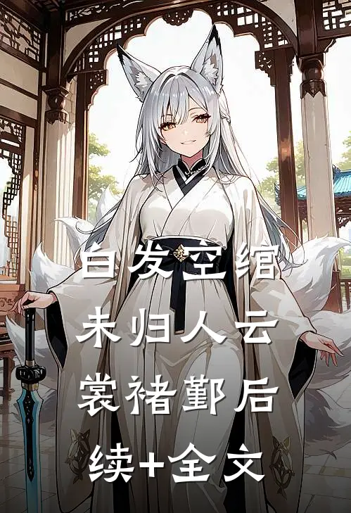 白发空绾未归人云裳褚鄞后续+全文