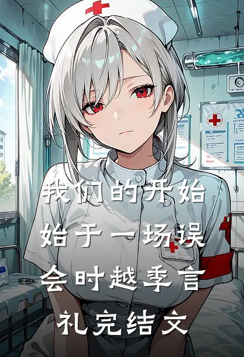 我们的开始，始于一场误会时越季言礼完结文