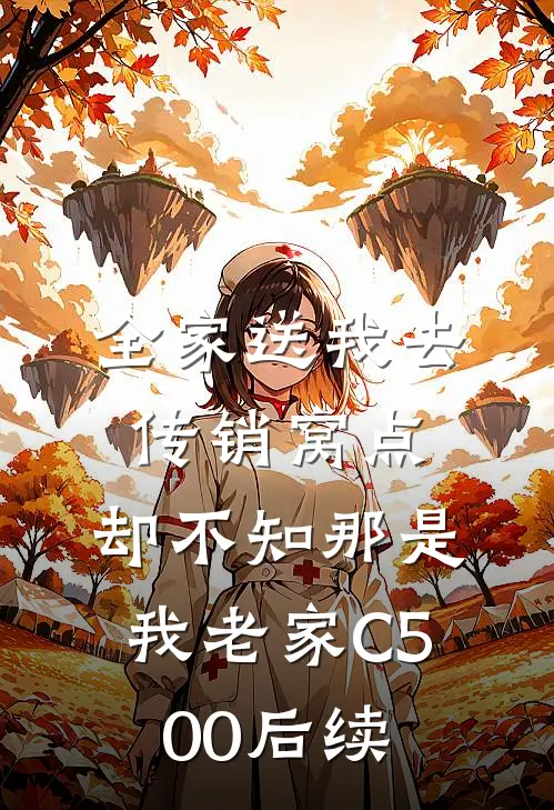 全家送我去传销窝点，却不知那是我老家C500后续