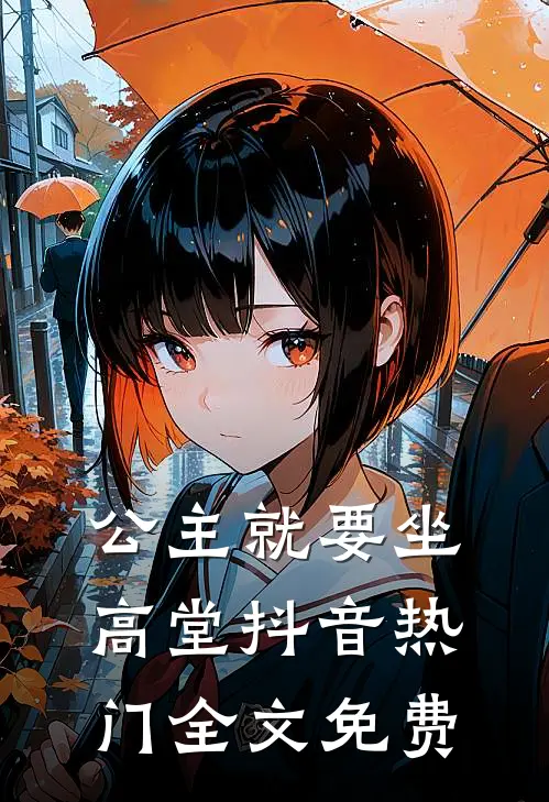 公主就要坐高堂抖音热门全文免费