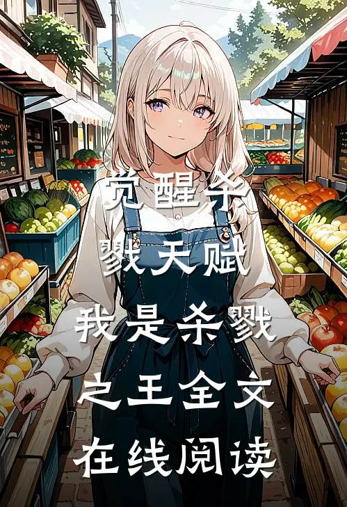 觉醒杀戮天赋,我是杀戮之王全文在线阅读