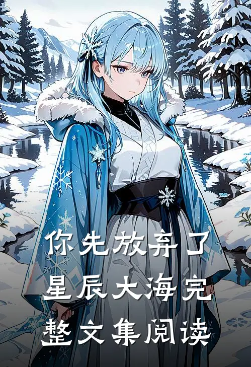 你先放弃了星辰大海完整文集阅读